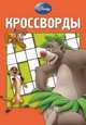 Классика Disney. №К 1313 Сборник кроссвордов, Александр Кочаров 