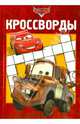 Сборник кроссвордов "Тачки" №1314, Пименова Татьяна 