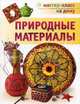 Природные материалы, Свешникова Татьяна Алексеевна 