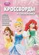 Сборник кроссвордов и головоломок "Принцессы" №1329, Александр Кочаров 