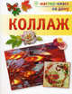 Коллаж., Галина Нехорошева, Наталья Крысько 