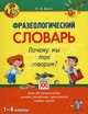 Словарь фразеологический. Почему мы так говорим? 1-4 кл. (АСТ-Пресс), Баско Нина Васильевна 