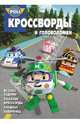 Сборник кроссвордов и головоломок "Робокар Поли и его друзья" №1334, Татьяна Пименова 