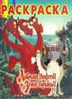 Волшебная раскраска "Добрыня Никитич и Змей Горыныч" №13228, 