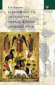 О книжности, литературе, образе жизни Древней Руси, В. М. Кириллин 