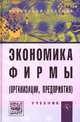 Экономика фирмы (организации, предприятия): Учебник / В.Я. Горфинкель, Т.Г. Попадюк; Под ред. Б.Н. Чернышев, В.Я. Горфинкель. - 2-e изд., (Гриф), Владимир Горфинкель, Татьяна Попадюк 