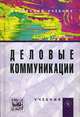 Деловые коммуникации: Учебник / О.В. Папкова., (Гриф), Папкова Ольга Викторовна 