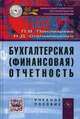 Бухгалтерская (финансовая) отчетность: Учебное пособие / Л.В. Пономарева, Н.Д. Стельмашенко., Пономарева Людмила Валентиновна 