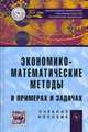 Экономико-математические методы в примерах и задачах: Учебное пособие / А.Н. Гармаш, И.В. Орлова, Н.В. Концевая, Е.Н. Горбатенко; Под ред. А.Н. Гармаш., (Гриф), Орлова И.В., Концевая Н.В., Горбатенко Е.Н. 