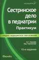 Сестринское дело в педиатрии. Практикум - 10 изд., Тульчинская Вера Дмитриевна, Соколова Наталья Глебовна 