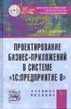 Проектирование бизнес-приложений в системе '1С: Предприятие 8': Учебное пособие / Э.Г. Дадян., (Гриф), Дадян Э.Г. 