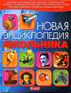 Новая энциклопедия школьника, Симона Ратто 