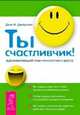 Как добиться успеха, изменив язык вашего тела. Ты счастливчик! Как победить внутренних драконов (комплект из 3 книг), Джон Ф. Демартини, Рокко Америко, Розарио Альфано 
