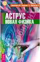 Аструс. Новая физика (2622), Тихоплав Виталий Юрьевич, Тихоплав Татьяна Серафимовна, Кретов Юрий Васильевич 