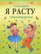 Я расту. стихотворения (Детская классика) (АСТ-Пресс), Барто Агния Львовна 