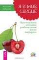 Я и мое сердце. Оригинальная методика реабилитации после инфаркта (2635), Бабушкин Анатолий Иванович 