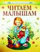 Читаем малышам (Детская классика) (АСТ-Пресс), Лунин Виктор Владимирович 