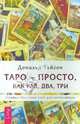 Таро — просто, как раз, два, три. Техника трактовки карт для начинающих (2664), Дональд Тайсон 