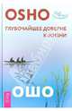Глубочайшее доверие к жизни (2667), (Бхагван Шри Раджниш) Ошо 
