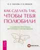 Общаемся с легкостью. Как сделать,чтобы тебя полюбили. Секреты счастливых отношений (комплект из 3 книг), Удилова Ирина Александровна, Ефимов Олег Вячеславович 