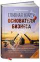 Главная книга основателя бизнеса. Кого брать с собой, как делить прибыль, как распределять роли и другие вопросы, которые надо решить с самого начала, Ноам Вассерман 