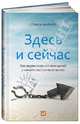 Здесь и сейчас. Как вырваться из плена целей и начать радоваться жизни, Стивен Шапиро 