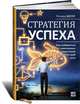 Стратегия успеха. Как избавиться от навязанных стереотипов и найти свой путь, Ричард Шелл 