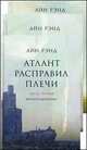 Атлант расправил плечи. В 3-х т.Атлант расправил плечи / А. Рэнд; Пер. с англ. Ю.Р. Соколов и др. - 7-e изд., Айн Рэнд 