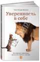 Уверенность в себе. Как повысить самооценку, преодолеть страхи и сомнения, Томас Чаморро-Премузик 