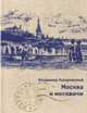 Москва и москвичи (подарочное издание), Владимир Гиляровский 