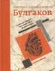 Собачье сердце. Роковые яйца. Дьяволиада (подарочное издание), М. А. Булгаков 