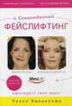Естественный фейслифтинг. Омолодите свое лицо, Леена Кивилуома 