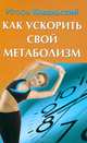 Как ускорить свой метаболизм, Ковальский Игорь Николаевич 