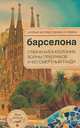 Барселона: Отважная Каталония, войны призраков и бессмертный Гауди, Александр Розенберг 