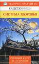 Система здоровья. Полный курс за 15 уроков, Ниши Кацудзо 