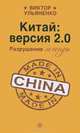 Китай: версия 2.0. Разрушение легенды, Ульяненко Виктор Васильевич 