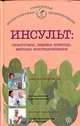 Инсульт: симптомы, первая помощь, методы восстановления, 