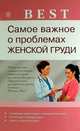 Best. Самое важное о проблемах женской груди, Наталья Андреевна Данилова 