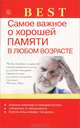 Best. Самое важное о хорошей памяти в любом возрасте, В. Н. Амосов 