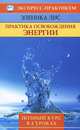 Практика освобождения энергии. Полный курс в 4 уроках, Эленика Лис 