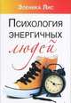 Психология энергичных людей, Эленика Лис 