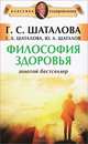 Философия здоровья. Золотой бестселлер, Г. С. Шаталова, Г. А. Шаталова, Ю. А. Шаталов 