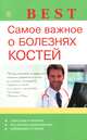 Best. Самое важное о болезнях костей, Ольга Родионова 