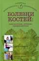 Болезни костей. Диагностика, лечение, профилактика, Ольга Родионова 