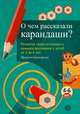О чем рассказали карандаши? Развитие графомоторики и навыков рисования у детей от 4 до 6 лет, Беднарова Иржина 
