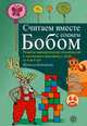 Считаем вместе с оленем Бобом. Развитие математических способностей и логического мышления у детей от 4 до 6 лет, Беднарова Иржина 