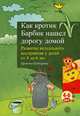 Как кротик Барбик нашел дорогу домой. Развитие визуального восприятия у детей от 4 до 6 лет, Беднарова Иржина 
