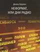 Неформат, или Дни радио, Берлин Диана Иосифовна 