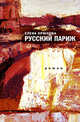 Русский Париж, Елена Крюкова 