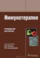 Иммунотерапия. Руководство для врачей, Рахим Мусаевич Хаитов, Равшан Иноятович Атауллаханов 